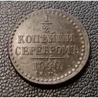 1/2 копейки 1840 ЕМ AU