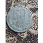 50 копеек 1964 г.