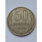 СССР 50 копеек 1981 г.(2)
