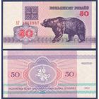 Беларусь, 50 рублей 1992 г, P-7 (АГ, медведь, водяной знак г2), UNC