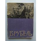 Врубель