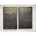 Социология. О разделении общественного труда. Эмиль Дюркгейм.