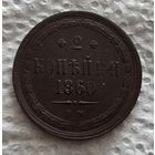 2 копейки 1860