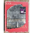 Истрин В.А. Развитие письма.