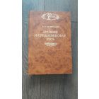 Древняя и средневековая Русь - В.В. Мавродин