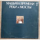 Машина Времени – Реки И Мосты - 1