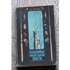 Рыболовные любительские снасти.