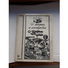 Басин И творцы и мастеровые