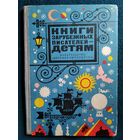 Книги зарубежных писателей-детям. Рекомендательный указатель книг для школьников младшего, среднего и старшего возраста  1973 год