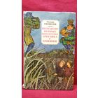 Эдуард Скобелев Необыкновенные приключения Арбузика и Бебешки // Иллюстратор: В. Слаук