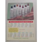 Карманный календарик. Косметика . 2002 год