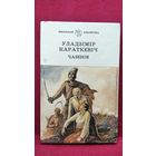 Уладзімір Караткевіч Чазенія