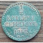1\2 копейки 1842год