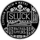 Слуцкие пояса. Метки. 1 рубль.