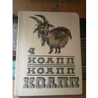 Константиновский М. КОАПП КОАПП КОАПП. Выпуск 4.\031