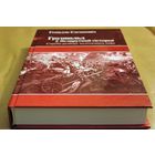 Геннадий Саганович "Грюнвальд в белорусской истории". Генадзь Сагановіч "Грунвальд у беларускай гісторыі"  тираж 99 экземпляров