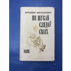 Не ищи следов своих на белорусском языке