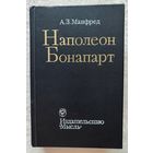 Наполеон Бонапарт | Манфред Альберт Захарович | Исторический роман