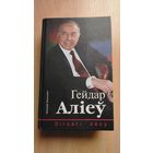 Самовывоз!!! Мiкалай Зяньковiч. Гейдар Алiеу: Зiгзагi лёсу. Почтой не высылаю.