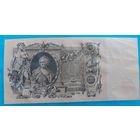 Россия 100 рублей 1910 год из пачки