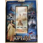 Альбом Крым 13 монет + банкнота 100 рублей РФ. Много лотов с рубля!