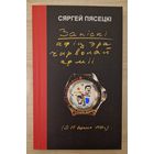 Сяргей Пясецкі. Запіскі афіцэра Чырвонай Арміі. 2005 год.
