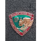Витебск, Локомотивное депо 125 лет (1866-1991), ж.д.