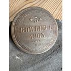 5 копеек 1863 ем