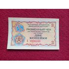 Чек Внешпосылторг 2 копейки 1976 г. А 0806182