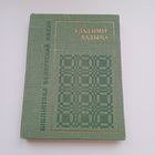 Уладзімір Хадыка. Бібліятэка Беларускай паэзіі.