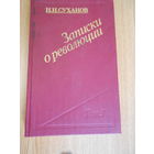 Николай Суханов. . Записки о революции. В трех томах (семи книгах). Тома 1 - 3..