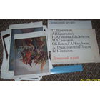 Домашний музей.Репродукции картин