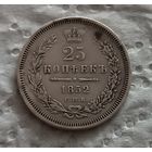 25 копеек 1852