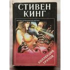 Стивен Кинг "Коллекция трупов"