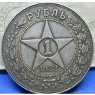 1 рубль 1922 года