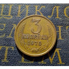 3 копейки 1970 СССР #49