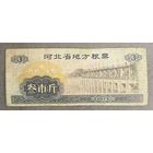 Местные талоны на продукты питания в провинции Хэбэй 1975 год. Китай. С рубля без МЦ.
