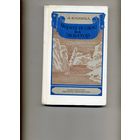 КНИГА, ЧЕРЕЗ ПОЛЮС - НА ЭКВАТОР, А. Капица,   ДЛ, 1978