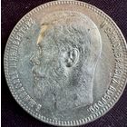 1 рубль 1897 года "**" Брюссельский монетный двор