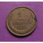 1 копейка 1985 года СССР #06