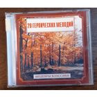 Шедевры Классики. 20 Героических мелодий