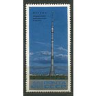 Останкинская башня. 1969. Полная серия 1 марка. Чистая