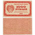 Россия. 1000 рублей (образца 1921 года, P112c, водяной знак большие звёзды)