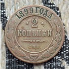 Российская Империя 2 копейки 1899 год, СПБ. Николай II. Предложи свою цену или обмен!