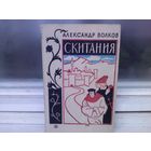 Александр Волков. Скитания