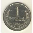 1 рубль 1979г. "К"