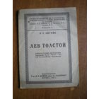 1924 Н.С.АШУКИН  ЛЕВ ТОЛСТОЙ