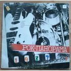 Рок-панорама -1
