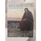 Русский путь. От Дионисия до Малевича. Шедевры из собрания Третьяковской галереи. Петров-Водкин и другие.