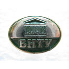 БНТУ, Белорусский национальный технический университет.